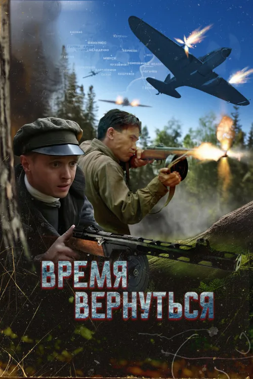 Время вернуться (фильм, 2024) Время вернуться (фильм, 2024)