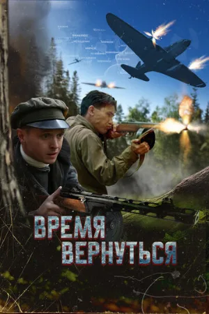 Время вернуться (фильм, 2024)