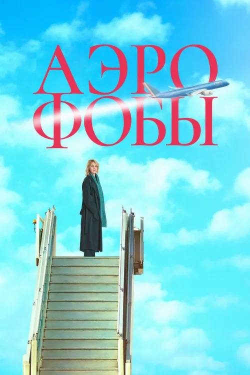 Аэрофобы (фильм, 2023) Аэрофобы (фильм, 2023)