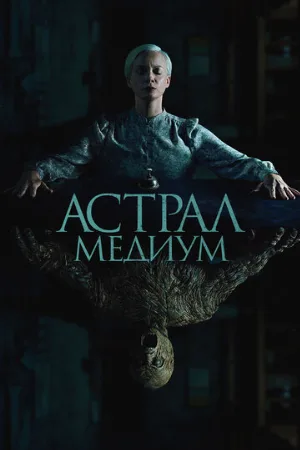 Астрал. Медиум (фильм, 2024)