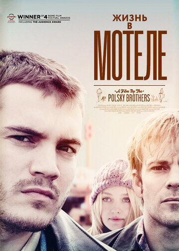 Жизнь в мотеле (фильм, 2012)