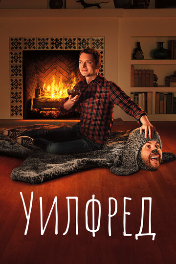 Сериал Уилфред (2011) смотреть онлайн