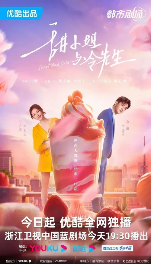 Сладкое и холодное (сериал, 2023) Сладкое и холодное (сериал, 2023)
