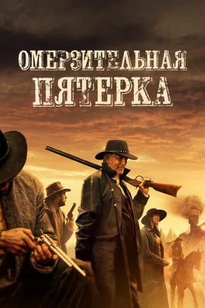 Омерзительная пятёрка (фильм, 2024)