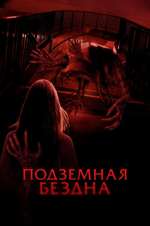 Подземная бездна (фильм, 2024) Подземная бездна (фильм, 2024)