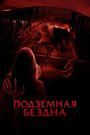 Подземная бездна (фильм, 2024)