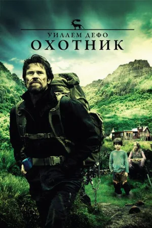 Охотник (фильм, 2011)