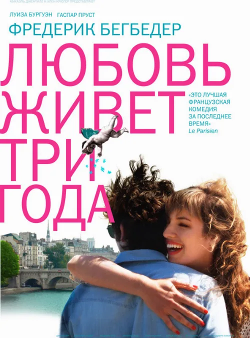 Любовь живет три года (фильм, 2012)