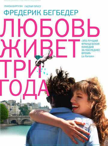 Фильм Любовь живет три года (2012) смотреть онлайн