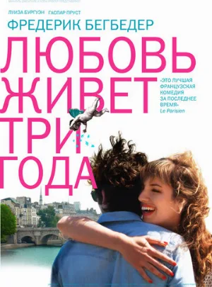 Любовь живет три года (фильм, 2012)