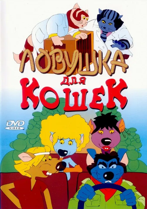 Ловушка для кошек (мультфильм, 1986) Ловушка для кошек (мультфильм, 1986)