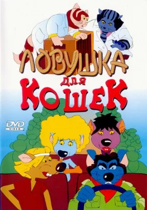 Ловушка для кошек (мультфильм, 1986)