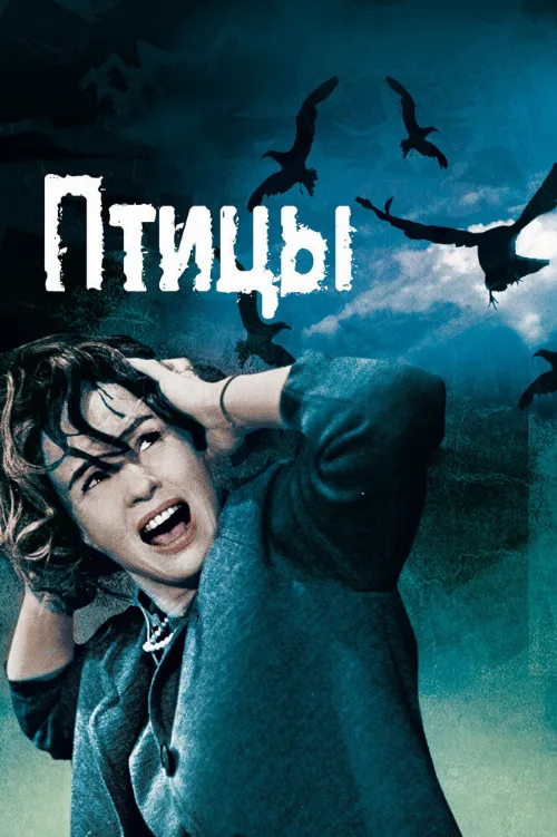 Птицы (фильм, 1963)