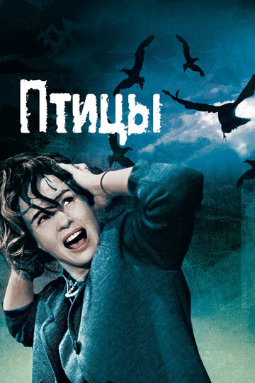 Фильм Птицы (1963) смотреть онлайн
