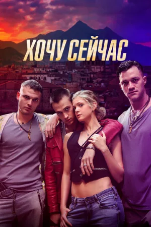 Хочу сейчас (фильм, 2024)