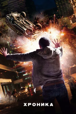 Хроника (фильм, 2012) Хроника (фильм, 2012)