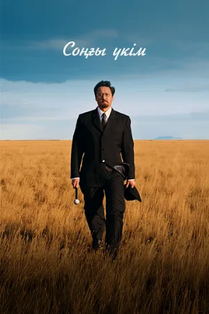 Последний приговор (фильм, 2024)