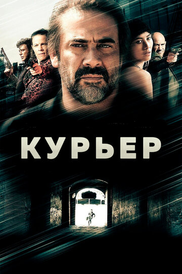 Курьер (фильм, 2011)