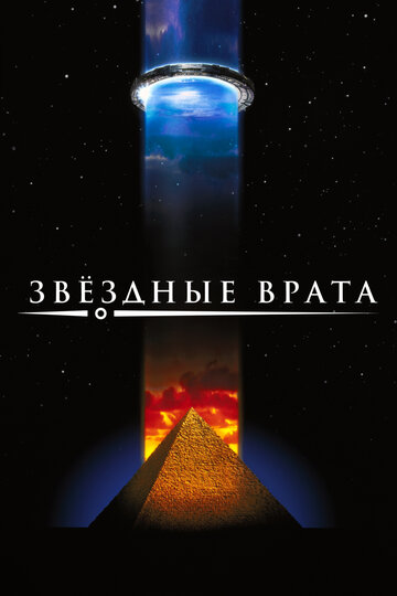 Фильм Звездные врата (1994) смотреть онлайн