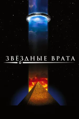 Звездные врата (фильм, 1994)