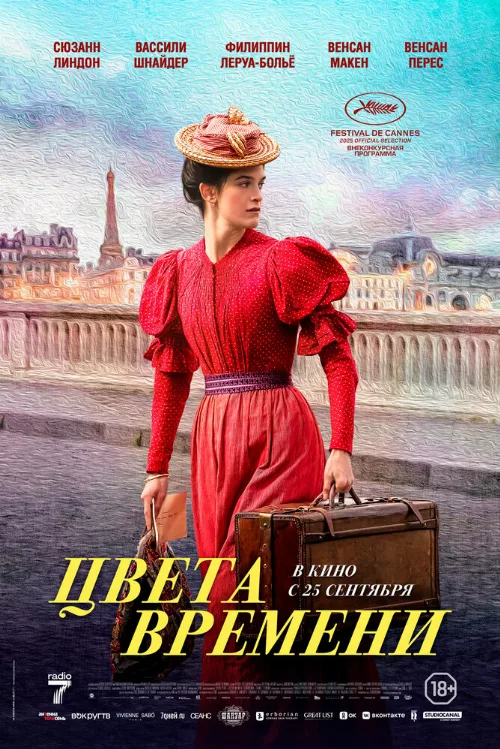 Цвета времени (фильм, 2025) Цвета времени (фильм, 2025)