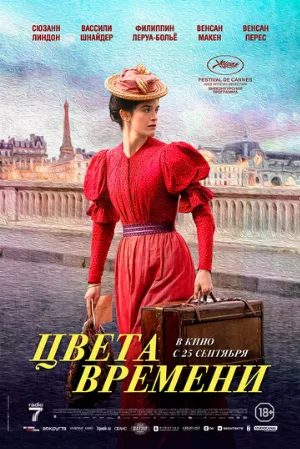 Цвета времени (фильм, 2025)