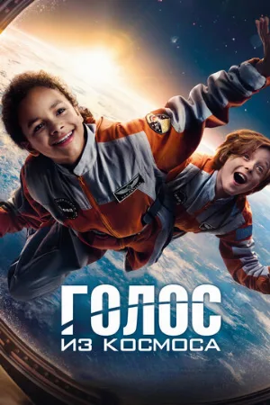 Голос из космоса (фильм, 2023)