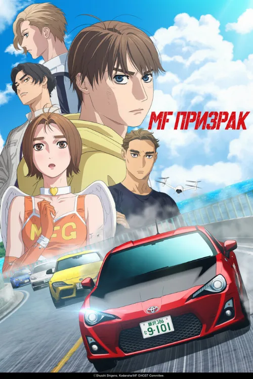 MF Призрак (аниме, 2023)