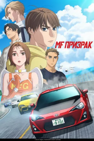 MF Призрак (аниме, 2023)