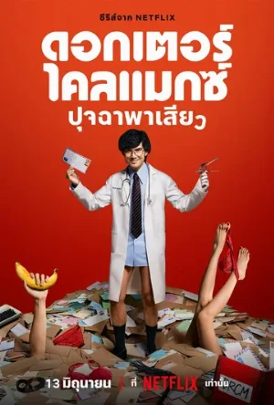 Доктор Экстаз (сериал, 2024)