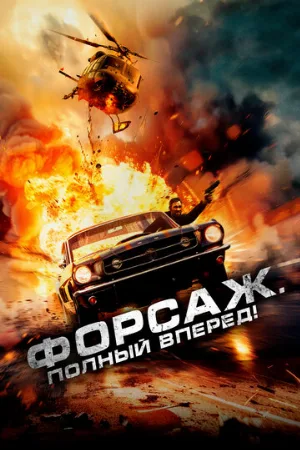 Форсаж. Полный вперёд! (фильм, 2024)