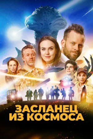 Засланец из космоса (фильм, 2024)