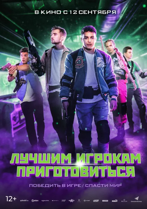 Лучшим игрокам приготовиться (фильм, 2024) Лучшим игрокам приготовиться (фильм, 2024)