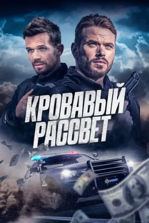 Кровавый рассвет (фильм, 2025)