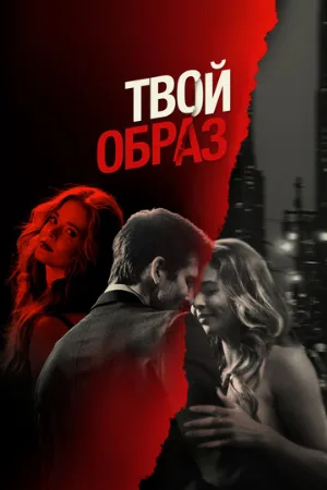 Твой образ (фильм, 2024)