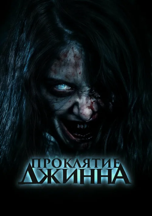 Проклятие джинна (фильм, 2023)