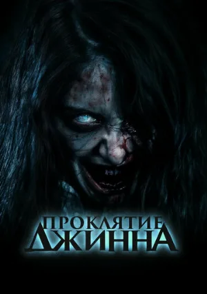 Проклятие джинна (фильм, 2023)