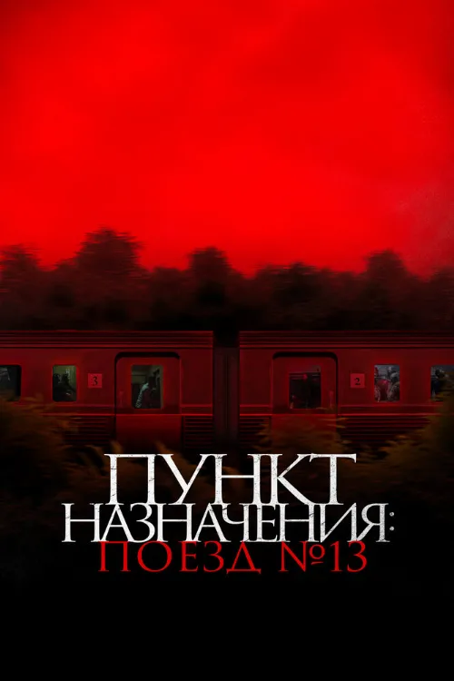 Пункт назначения: Поезд № 13 (фильм, 2024) Пункт назначения: Поезд № 13 (фильм, 2024)