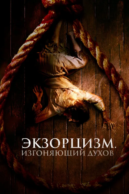 Экзорцизм. Изгоняющий духов (фильм, 2024) Экзорцизм. Изгоняющий духов (фильм, 2024)