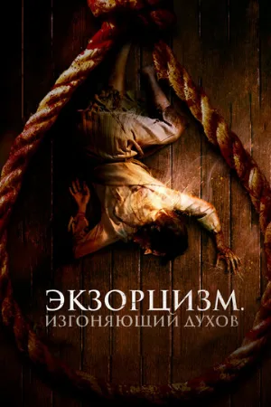 Экзорцизм. Изгоняющий духов (фильм, 2024)