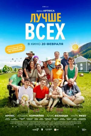 Лучше всех (фильм, 2024)