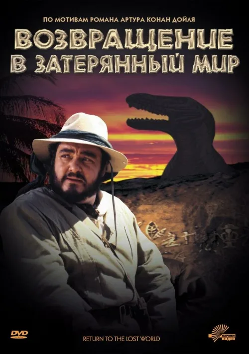 Возвращение в Затерянный Мир (фильм, 1992)