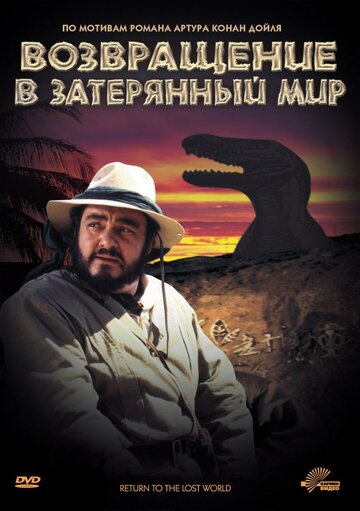 Возвращение в Затерянный Мир (фильм, 1992)