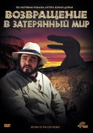 Возвращение в Затерянный Мир (фильм, 1992)