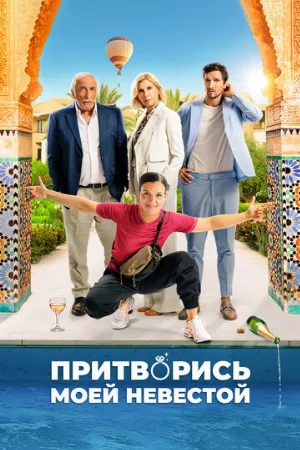 Притворись моей невестой (фильм, 2024)