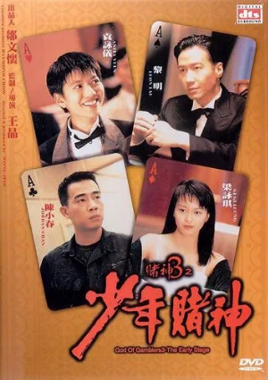 Бог игроков 3: Ранние годы (фильм, 1996)