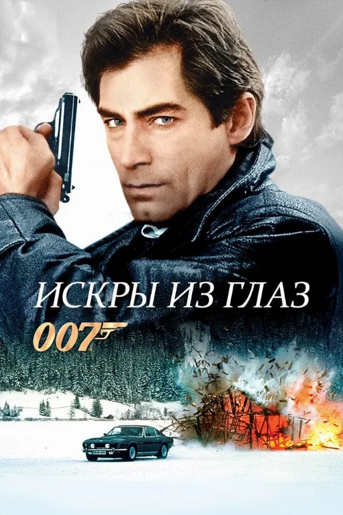 Искры из глаз (фильм, 1987)