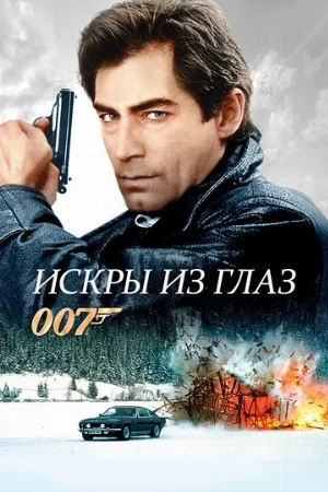 Искры из глаз (фильм, 1987)