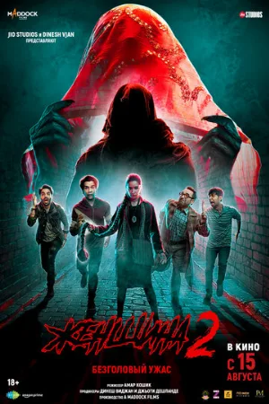 Женщина 2 (фильм, 2024)