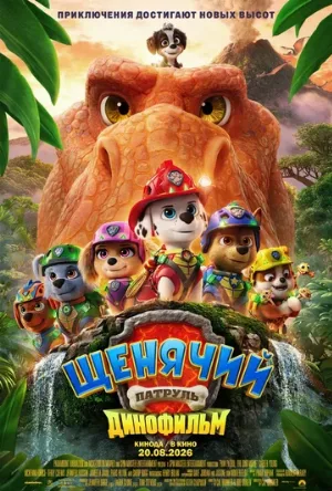 Щенячий патруль: Динофильм (мультфильм, 2026)